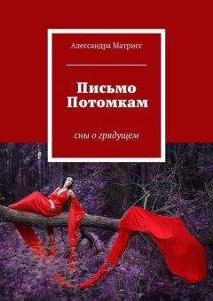 Алессандра Матрисс - Письмо Потомкам - <a href=