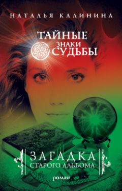 Наталья Калинина - Загадка старого альбома - <a href=