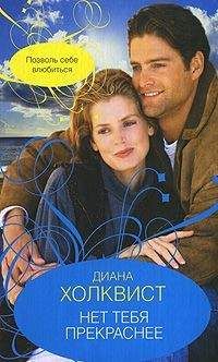 Диана Холквист - Нет тебя прекраснее - <a href=