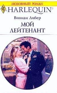 Вивиан Либер - Мой лейтенант - <a href=
