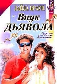 Лайза Браун - Внук Дьявола - <a href=