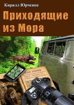Кирилл Юрченко - Приходящие из Мора - <a href=