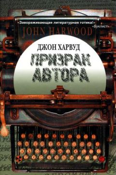 Джон Харвуд - Призрак автора - <a href=