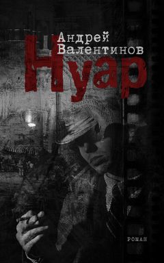 Андрей Валентинов - Нуар - <a href=
