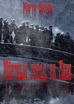 Марти Бурнов - Мёртвый город на Неве - <a href=