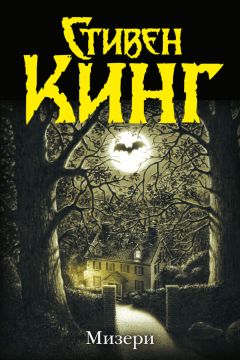 Стивен Кинг - Мизери - <a href=