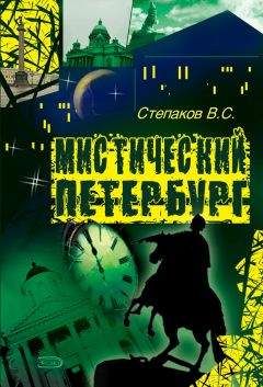 Виктор Степаков - Мистический Петербург - <a href=