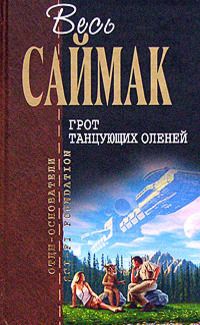 Клиффорд Саймак - Я весь внутри плачу - <a href=