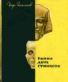 Игорь Васильков - Тайна двух сфинксов - <a href=