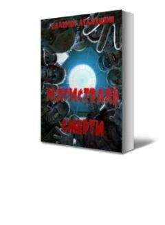 Валерий Атамашкин - Магистраль смерти - <a href=