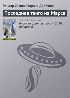 Эльдар Сафин - Последнее танго на Марсе - <a href=