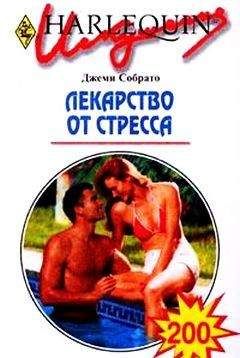 Джеми Собрато - Лекарство от стресса - <a href=