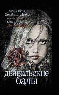 Стефани Майер - Ад земной - <a href=
