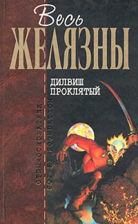 Роджер Желязны - Дилвиш Проклятый (сборник) - <a href=