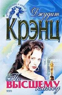 Джудит Крэнц - По высшему классу - <a href=