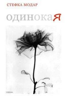 Стефка Модар - Одинокая - <a href=