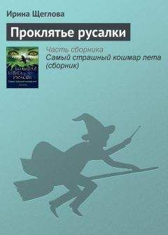 Ирина Щеглова - Проклятье русалки - <a href=