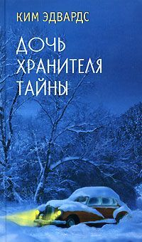 Ким Эдвардс - Дочь хранителя тайны - <a href=