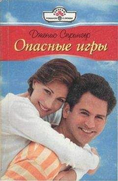 Дженис Спрингер - Опасные игры - <a href=