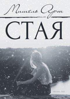 Мишель Арт - Стая - <a href=
