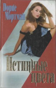 Дорис Мортман - Истинные цвета - <a href=