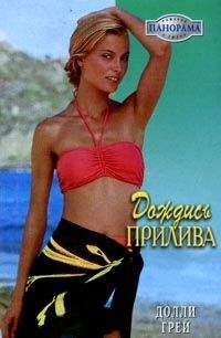Долли Грей - Дождись прилива - <a href=