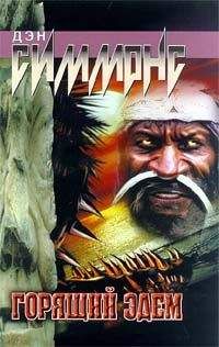 Дэн Симмонс - Горящий Эдем - <a href=