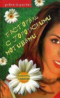 Валентина Седлова - Пастораль с городскими мотивами - <a href=