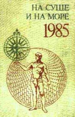 "На суше и на море" - На суше и на море. Выпуск 25 (1985 г.) - <a href=
