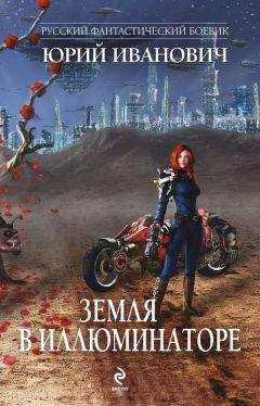 Юрий Иванович - Земля в иллюминаторе (сборник) - <a href=