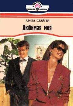 Рэчел Стайгер - Любимая моя - <a href=