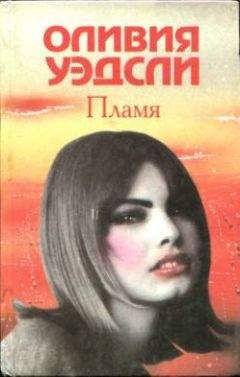 Оливия Уэдсли - Похищенные часы счастья - <a href=