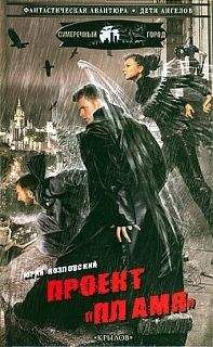 Юрий Козловский - Проект «Пламя» - <a href=