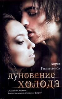 Лорел Гамильтон - Дуновение холода - <a href=