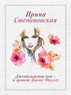 Ирина Степановская - Джентльменов нет – и привет Джону Фаулзу! - <a href=