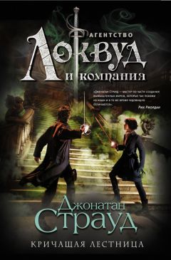Джонатан Страуд - Кричащая лестница - <a href=