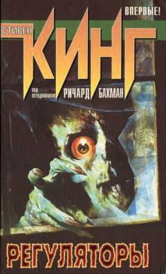 Стивен Кинг - Регуляторы - <a href=