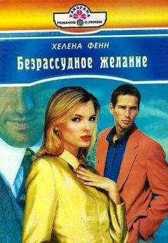 Хелена Фенн - Безрассудное желание - <a href=