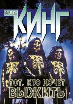 Стивен Кинг - Тот, кто хочет выжить (сборник) - <a href=