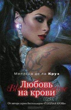 Мелисса де ла Круз - Любовь на крови - <a href=