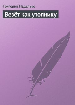 Григорий Неделько - Везёт как утопнику - <a href=