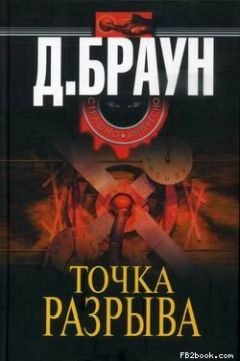 Джим Браун - Точка разрыва - <a href=