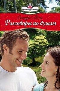 Сандра Мэй - Разговоры по душам - <a href=