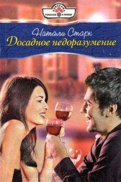 Натали Старк - Досадное недоразумение - <a href=