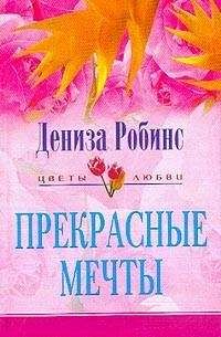 Дениз Робинс - Прекрасные мечты - <a href=
