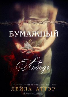 Лейла Аттэр - Бумажный лебедь (ЛП) - <a href=