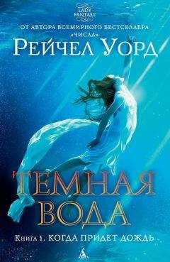 Рейчел Уорд - Когда придет дождь - <a href=