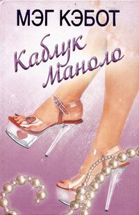 Мэг Кэбот - Каблук Маноло - <a href=