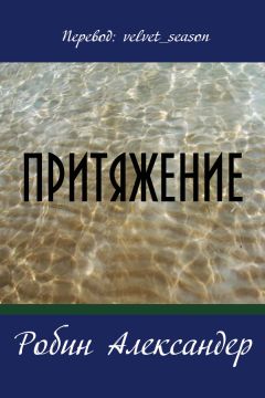 Робин Александер - Притяжение - <a href=
