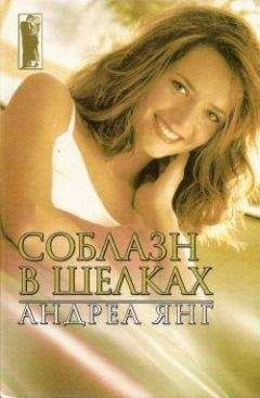 Андреа Янг - Соблазн в шелках - <a href=